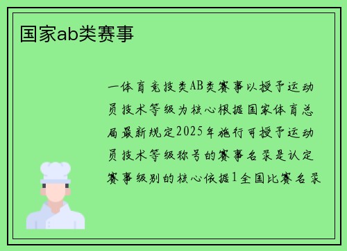 国家ab类赛事